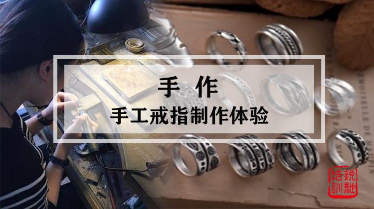手作-手工戒指制作体验