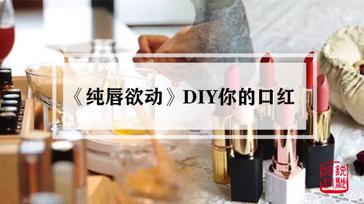 《纯唇欲动》DIY属于你的口红