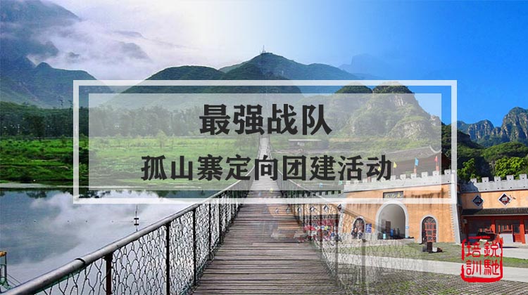 最强战队-孤山寨定向团建活动