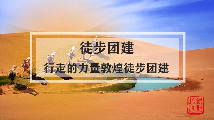  徒步团建|行走的力量敦煌徒步团建