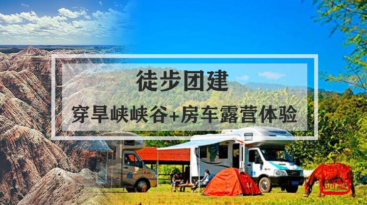 徒步团建|穿旱峡峡谷+房车露营体验