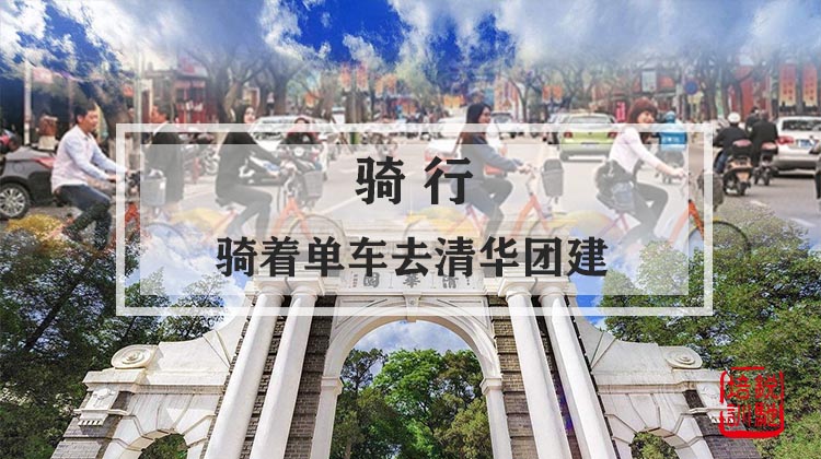  骑行-骑着单车去清华团建