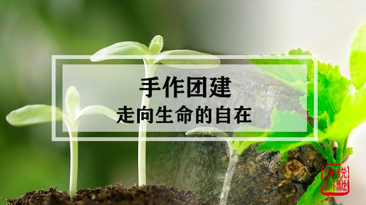 手作团建|走向生命的自在