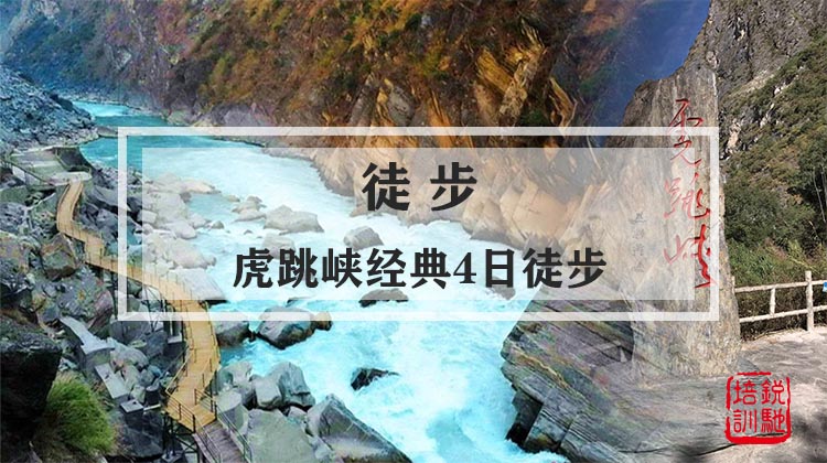徒步-虎跳峡经典4日徒步