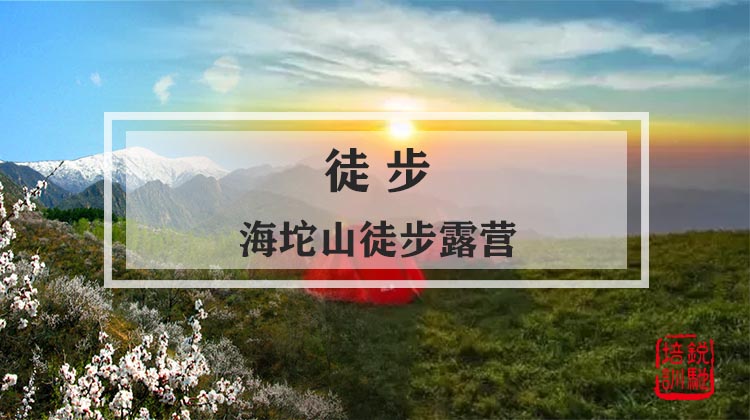 徒步-海坨山徒步露营-被虐得好开心