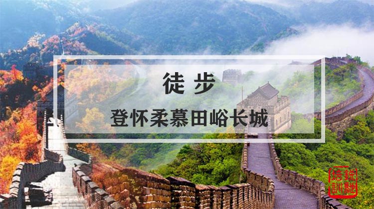 徒步-登怀柔慕田峪长城