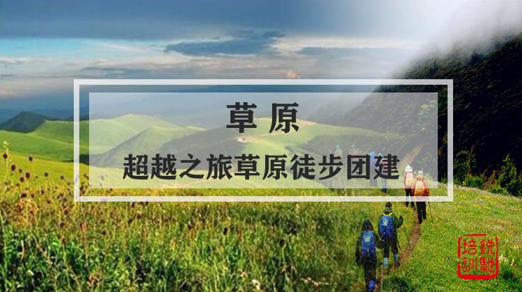草原-超越之旅草原徒步团建