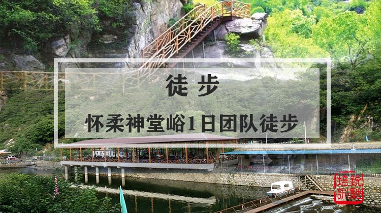  徒步-怀柔神堂峪1日团队徒步