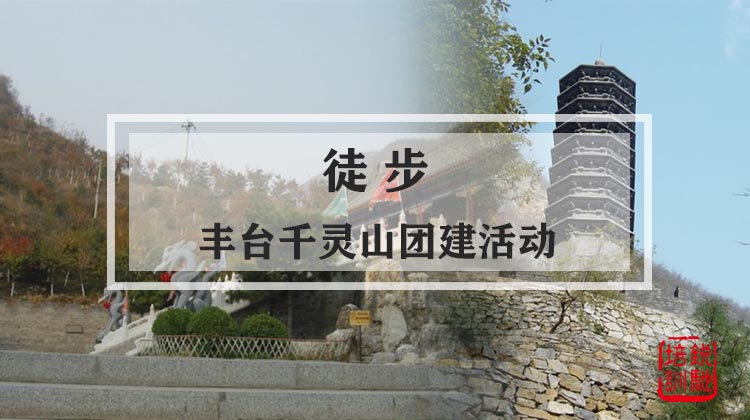 徒步-丰台千灵山团建活动