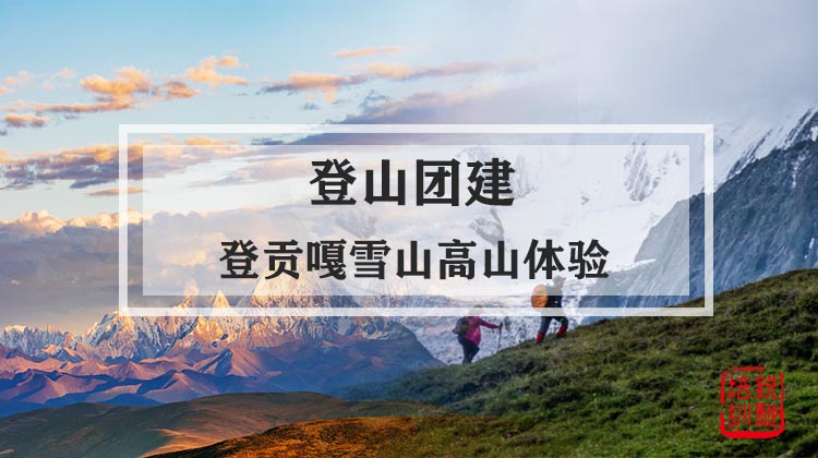 登山团建|登贡嘎雪山高山体验