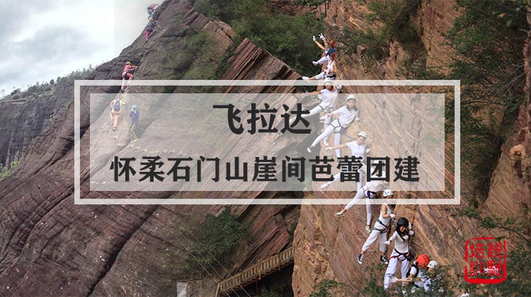 飞拉达-怀柔石门山崖间芭蕾团建活动