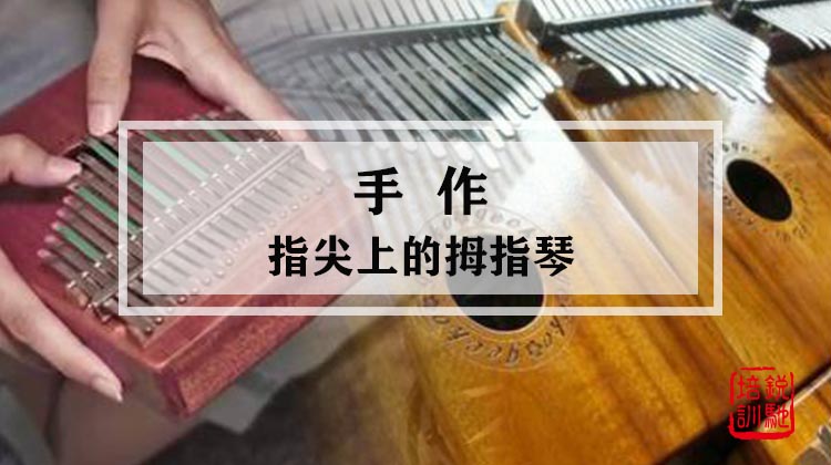 手作-指尖上的拇指琴