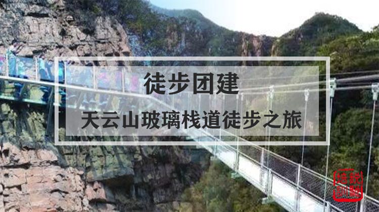 徒步团建|天云山玻璃栈道徒步之旅