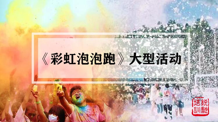 《彩虹泡泡跑》大型活动