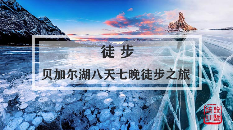 徒步-贝加尔湖八天七晚灵魂徒步之旅