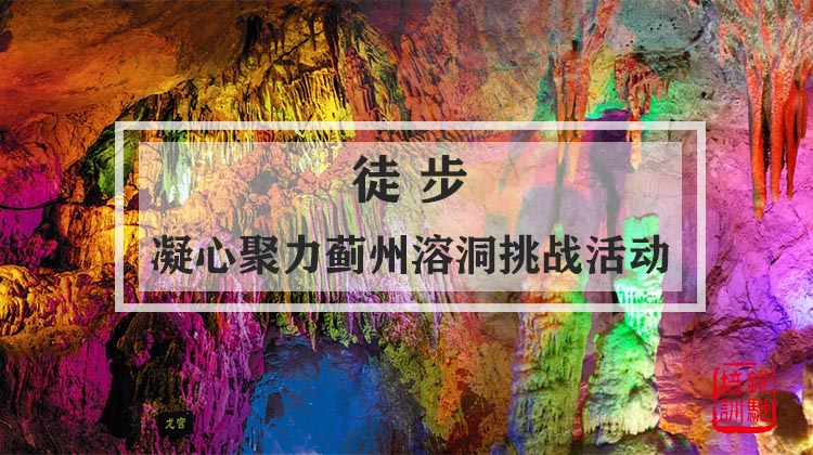 徒步-凝心聚力蓟州溶洞挑战活动
