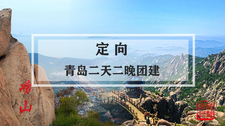 定向-青岛二天二晚团建