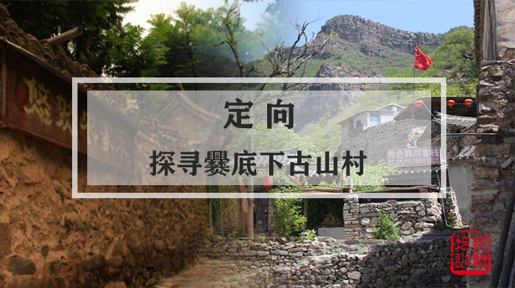 定向-探寻爨底下古山村