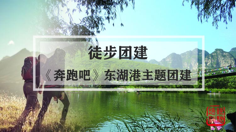 徒步团建|《奔跑吧》东湖港主题团建