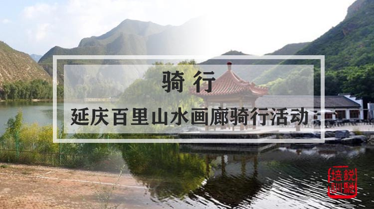骑行-延庆百里山水画廊骑行活动