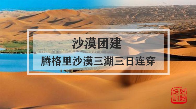 沙漠团建|腾格里沙漠三湖三日连穿
