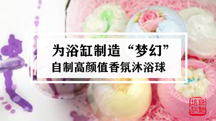 为浴缸制造“梦幻”-自制高颜值香氛沐浴球 