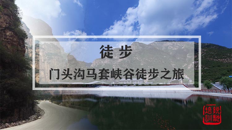 徒步-门头沟马套峡谷徒步之旅