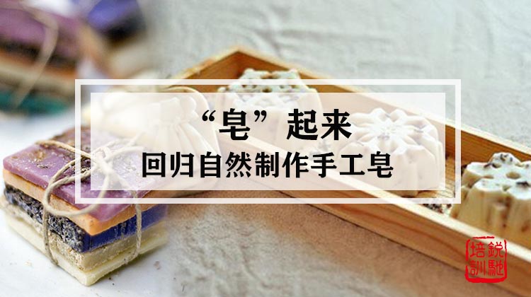 “皂”起来- 回归自然 制作手工皂