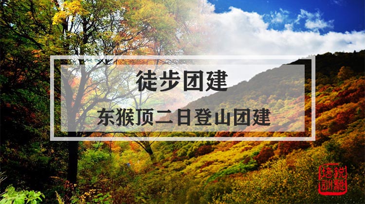 徒步团建|东猴顶二日登山团建