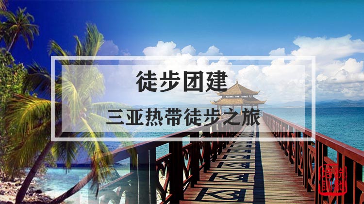 徒步团建|三亚热带徒步之旅