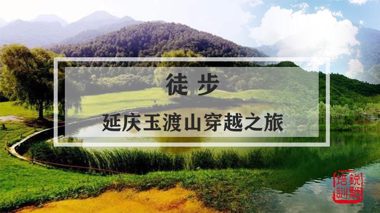 徒步-延庆玉渡山穿越之旅