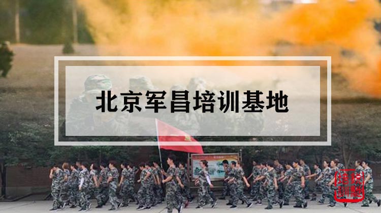 北京军昌培训基地