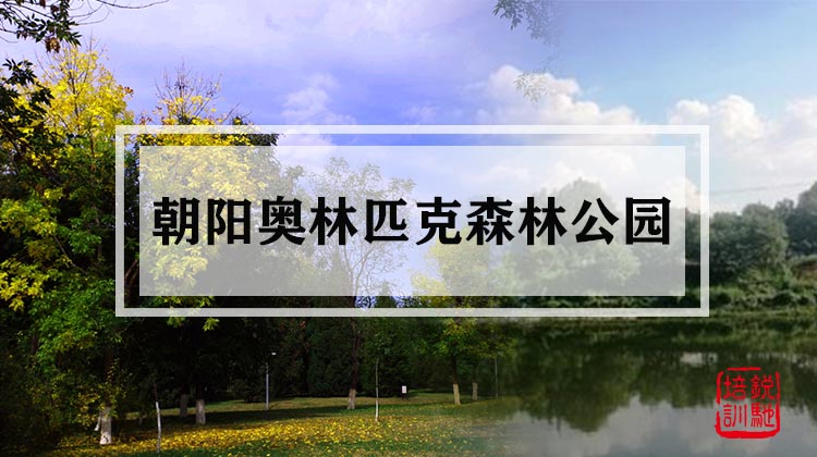 朝阳奥林匹克森林公园 