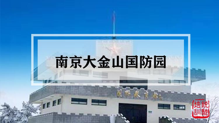 南京大金山国防园