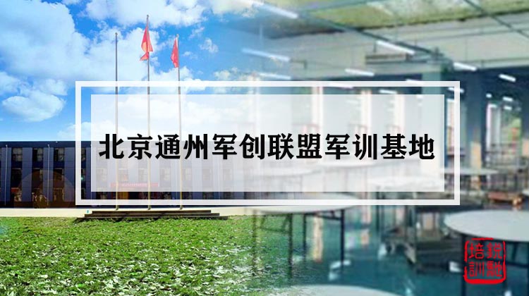 北京通州军创联盟军训基地