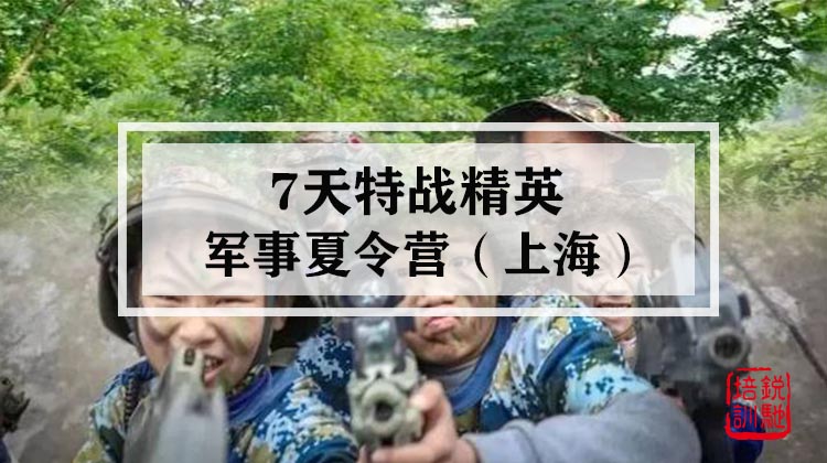 7天特战精英军事夏令营·上海