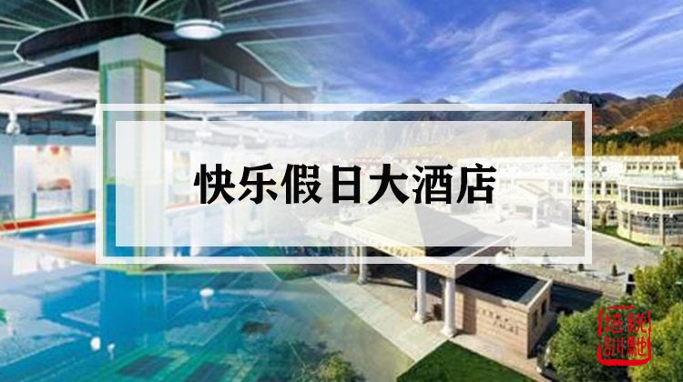 快乐假日大酒店 