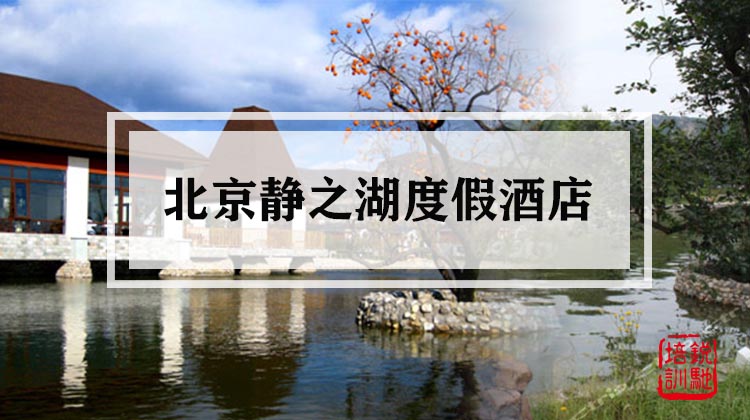 北京静之湖度假酒店