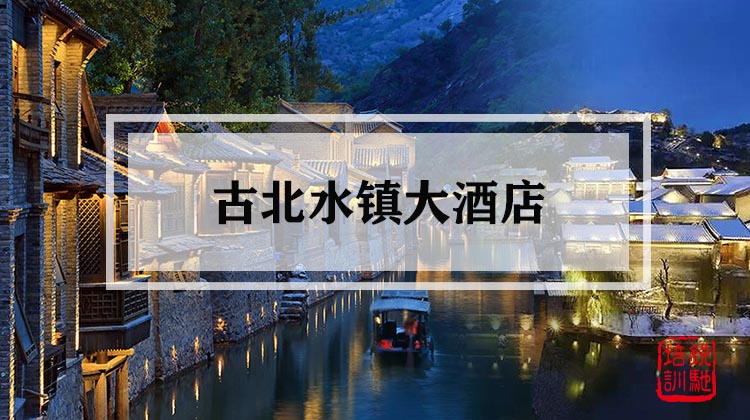 古北水镇大酒店