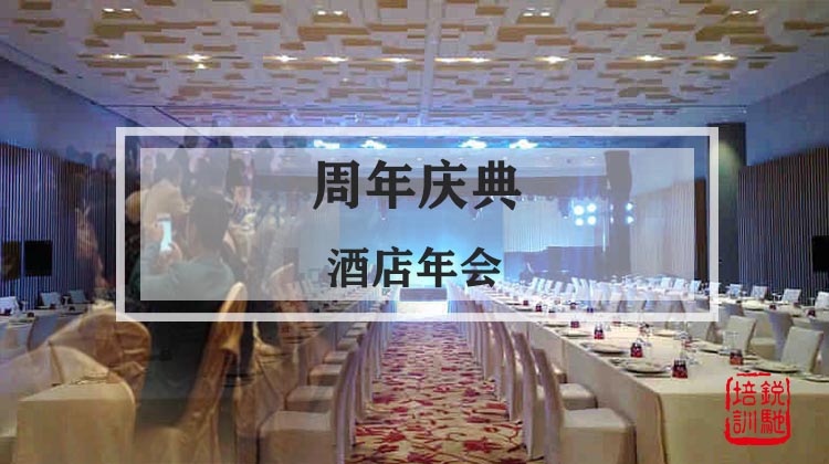 周年庆典—酒店年会