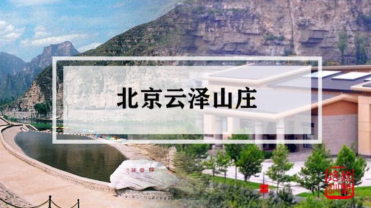 北京云泽山庄 