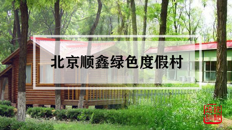 北京顺鑫绿色度假村 