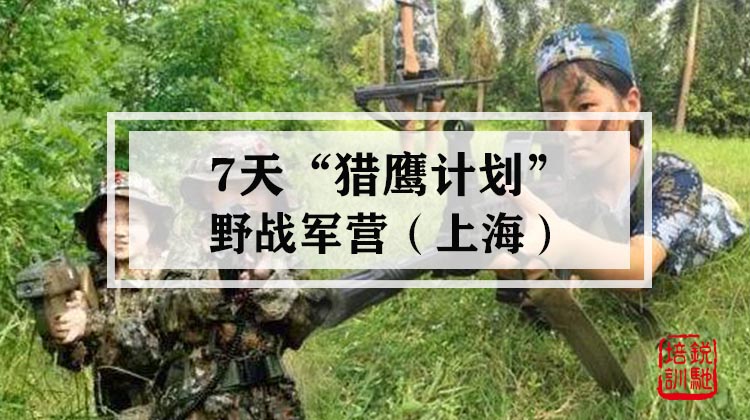 7天“猎鹰计划”野战军营·上海