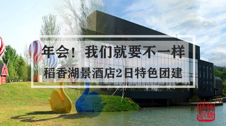 稻香湖景酒店2日特色团建年会