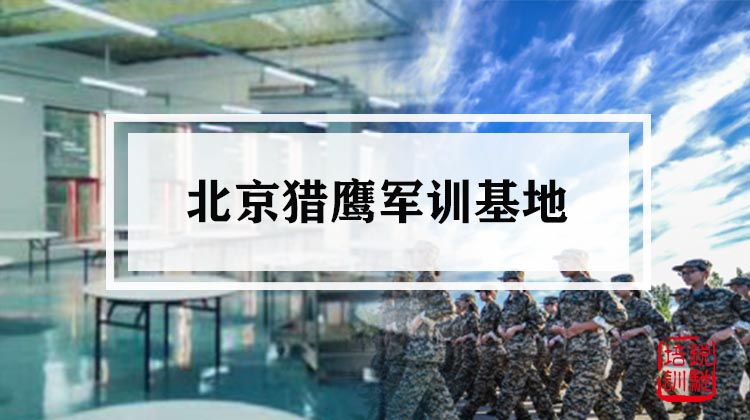北京猎鹰军训基地