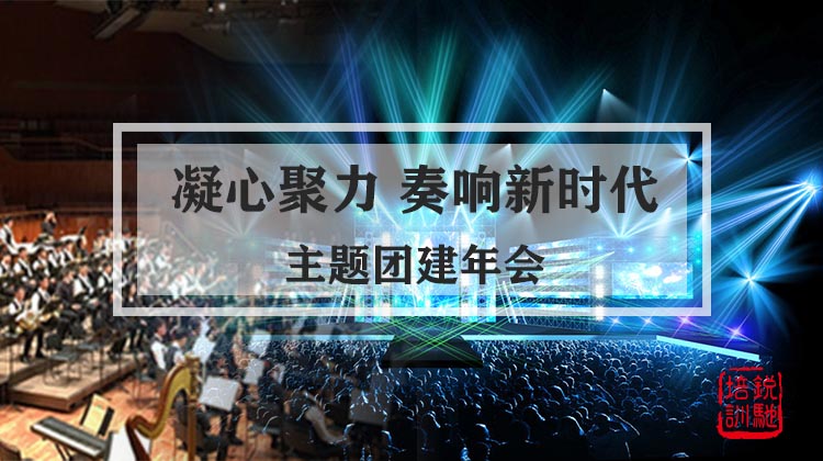 【凝心聚力 奏响新时代】主题团建年会