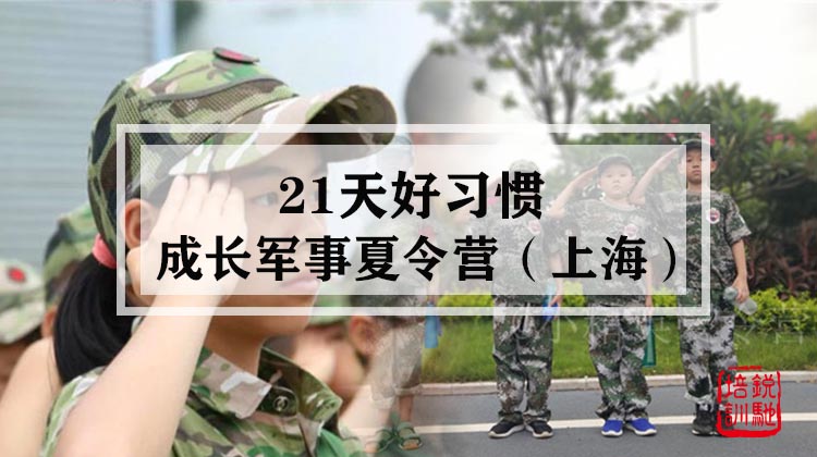 21天好习惯成长军事夏令营·上海