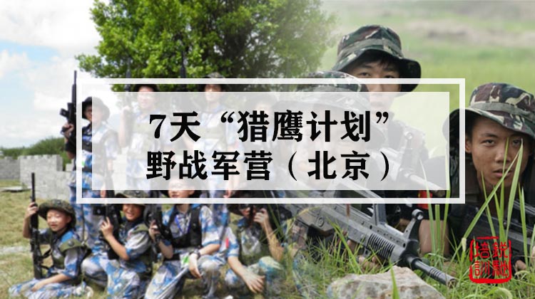 7天“猎鹰计划”野战军营·北京