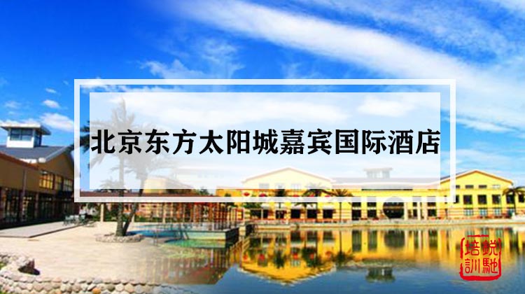 北京东方太阳城嘉宾国际酒店 