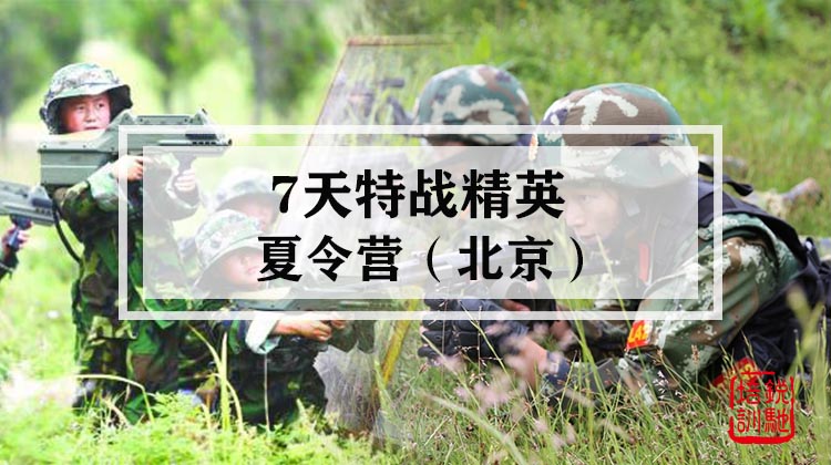7天特战精英夏令营·北京